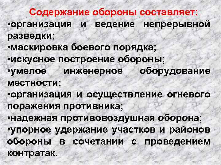 Содержание обороны составляет: • организация и ведение непрерывной разведки; • маскировка боевого порядка; •