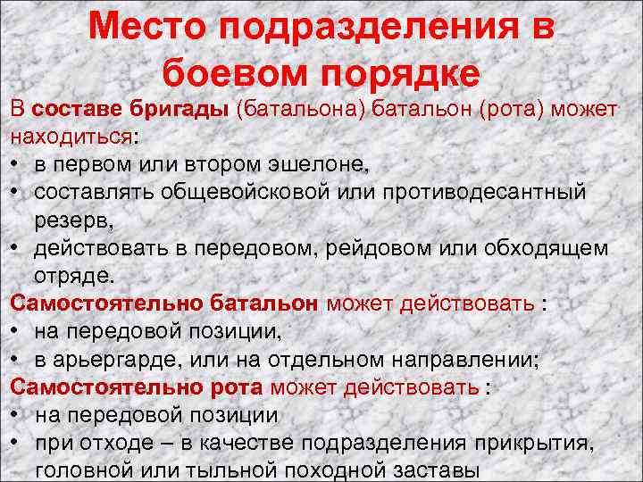 Место подразделения в боевом порядке В составе бригады (батальона) батальон (рота) может находиться: •