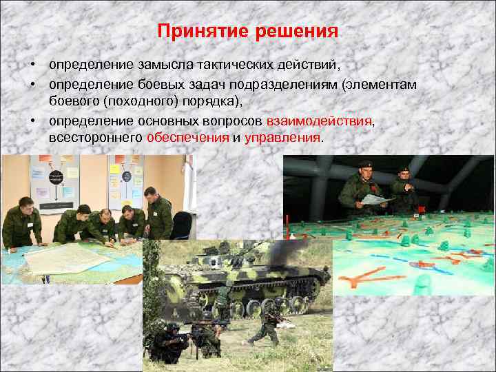 Принятие решения • определение замысла тактических действий, • определение боевых задач подразделениям (элементам боевого