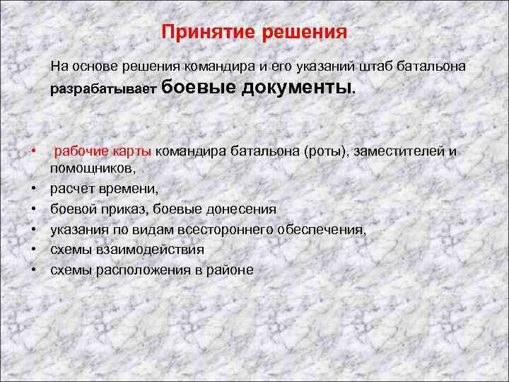 Принятие решения На основе решения командира и его указаний штаб батальона разрабатывает боевые •