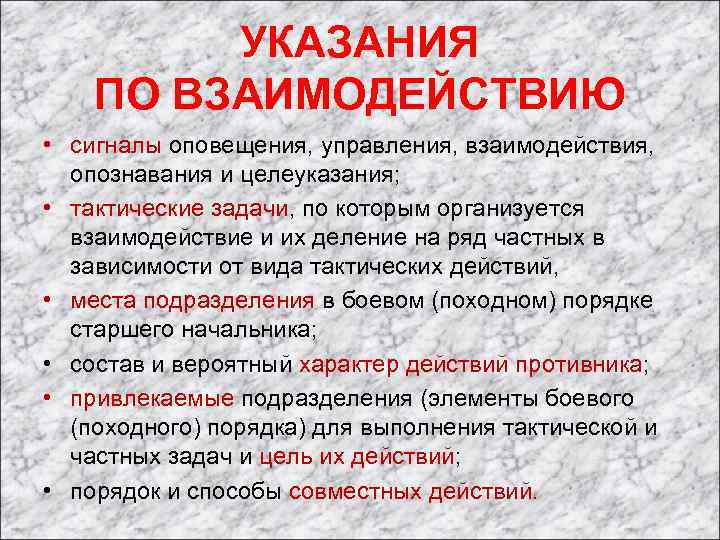 УКАЗАНИЯ ПО ВЗАИМОДЕЙСТВИЮ • сигналы оповещения, управления, взаимодействия, опознавания и целеуказания; • тактические задачи,