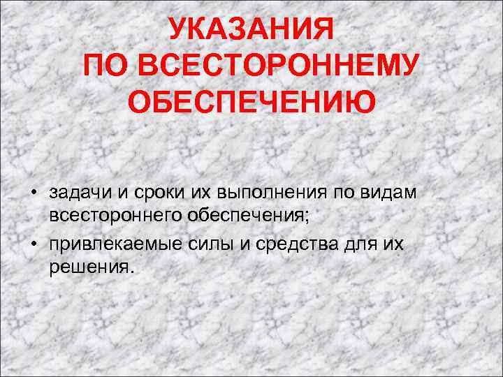УКАЗАНИЯ ПО ВСЕСТОРОННЕМУ ОБЕСПЕЧЕНИЮ • задачи и сроки их выполнения по видам всестороннего обеспечения;