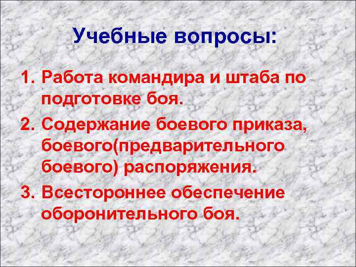 Учебные вопросы: 1. Работа командира и штаба по подготовке боя. 2. Содержание боевого приказа,