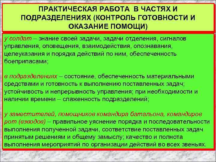 ПРАКТИЧЕСКАЯ РАБОТА В ЧАСТЯХ И ПОДРАЗДЕЛЕНИЯХ (КОНТРОЛЬ ГОТОВНОСТИ И ОКАЗАНИЕ ПОМОЩИ) у солдат –