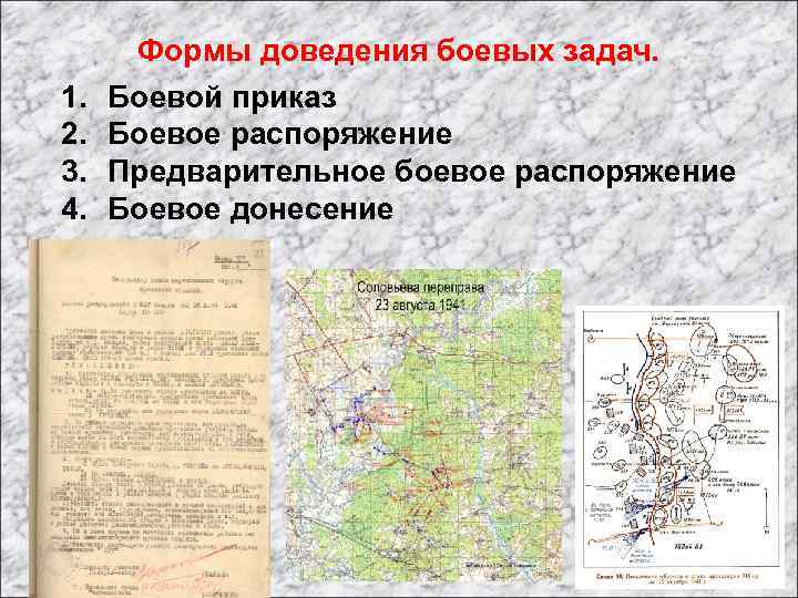 1. 2. 3. 4. Формы доведения боевых задач. Боевой приказ Боевое распоряжение Предварительное боевое
