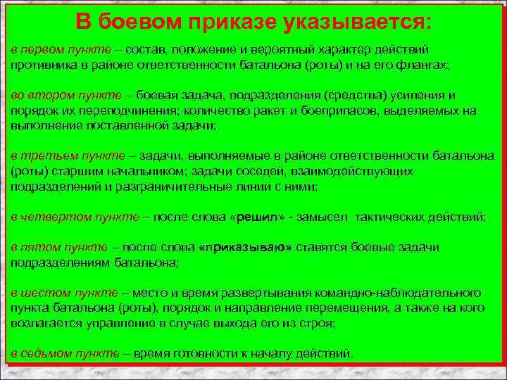 В боевом приказе указывается: в первом пункте – состав, положение и вероятный характер действий