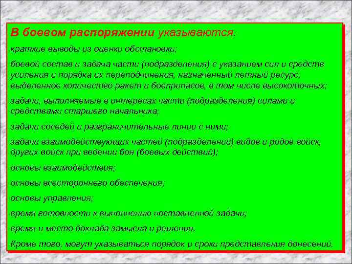 В боевом распоряжении указываются: краткие выводы из оценки обстановки; боевой состав и задача части