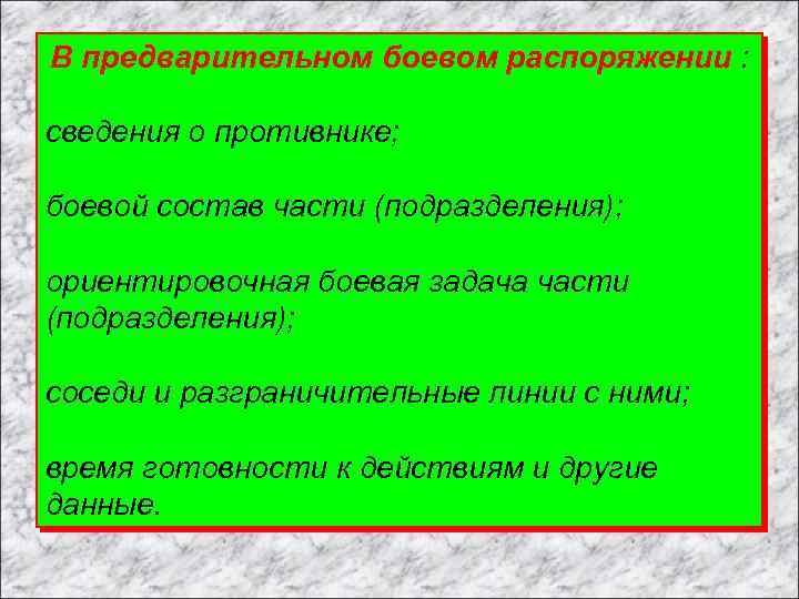 В предварительном боевом распоряжении : сведения о противнике; боевой состав части (подразделения); ориентировочная боевая