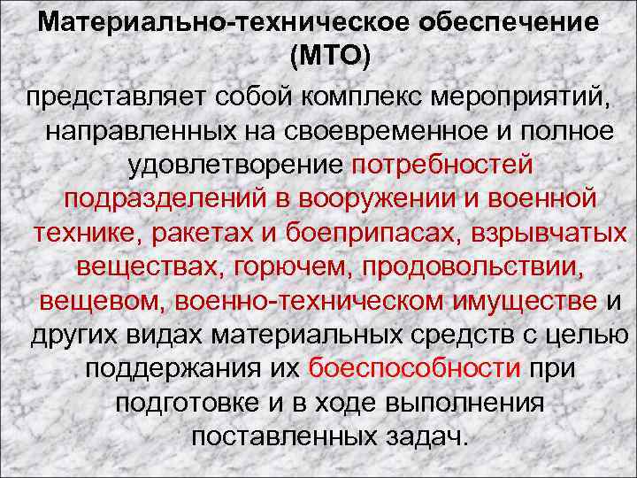 Материально-техническое обеспечение (МТО) представляет собой комплекс мероприятий, направленных на своевременное и полное удовлетворение потребностей