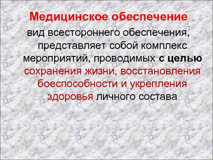 Медицинское обеспечение вид всестороннего обеспечения, представляет собой комплекс мероприятий, проводимых с целью сохранения жизни,