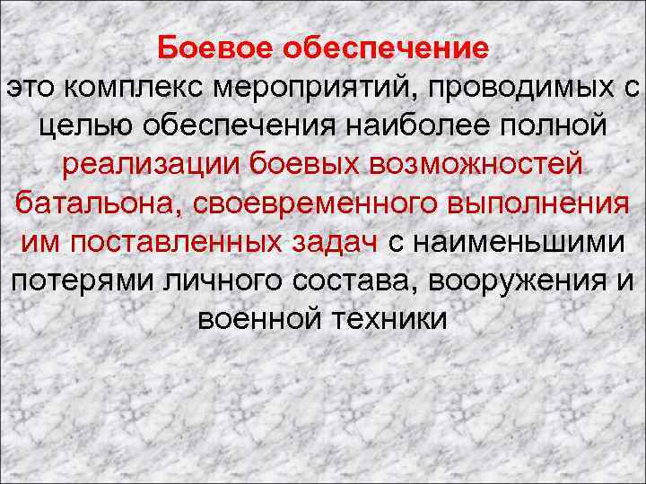 Боевое обеспечение это комплекс мероприятий, проводимых с целью обеспечения наиболее полной реализации боевых возможностей