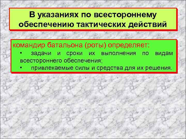 В указаниях по всестороннему обеспечению тактических действий командир батальона (роты) определяет: • задачи и