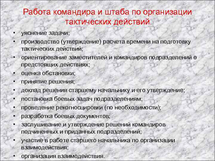 Работа командира и штаба по организации тактических действий • уяснение задачи; • производство (утверждение)