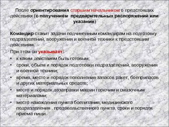 После ориентирования старшим начальником о предстоящих действиях (с получением предварительных распоряжений или указаний) Командир