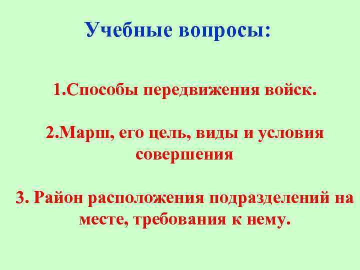 Учебные вопросы: 1. Способы передвижения войск. 2. Марш, его цель, виды и условия совершения