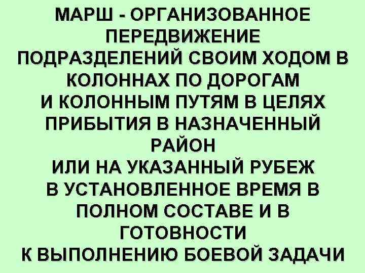 МАРШ - ОРГАНИЗОВАННОЕ ПЕРЕДВИЖЕНИЕ ПОДРАЗДЕЛЕНИЙ СВОИМ ХОДОМ В КОЛОННАХ ПО ДОРОГАМ И КОЛОННЫМ ПУТЯМ