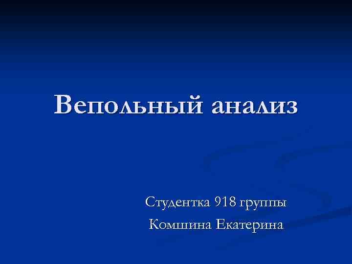 Вепольный анализ Студентка 918 группы Комшина Екатерина 