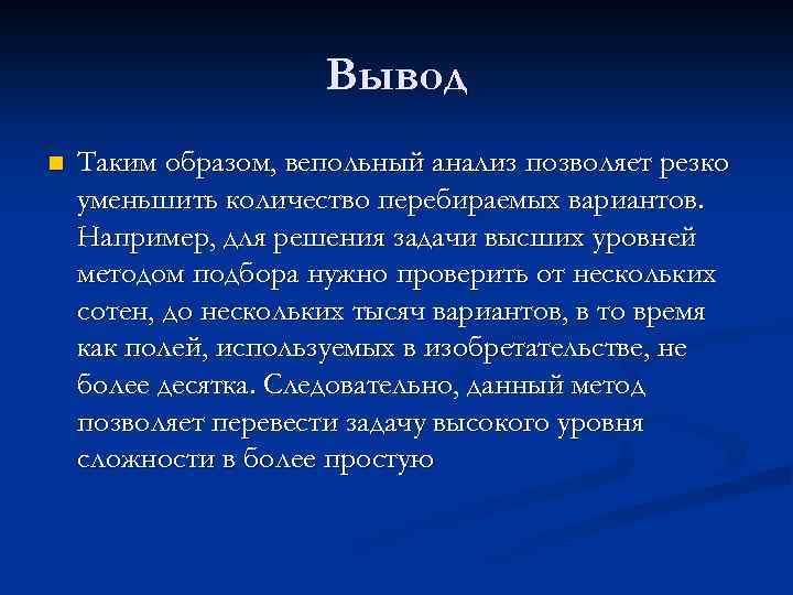 Вывод n Таким образом, вепольный анализ позволяет резко уменьшить количество перебираемых вариантов. Например, для