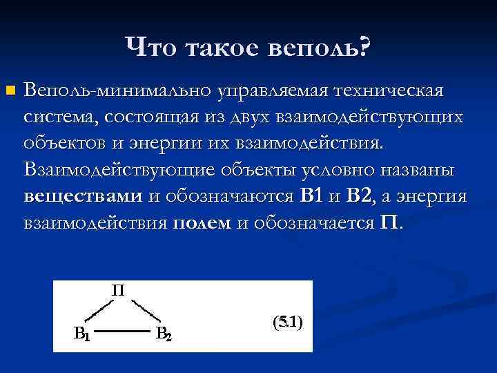 Что такое веполь? n Веполь-минимально управляемая техническая система, состоящая из двух взаимодействующих объектов и