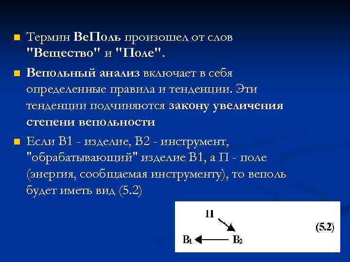 n n n Термин Ве. Поль произошел от слов 