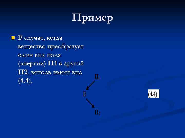 Пример n В случае, когда вещество преобразует один вид поля (энергии) П 1 в