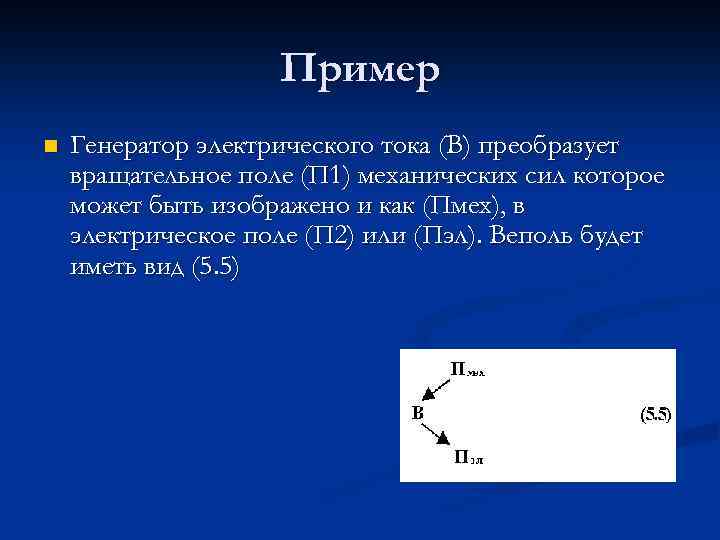 Пример n Генератор электрического тока (В) преобразует вращательное поле (П 1) механических сил которое