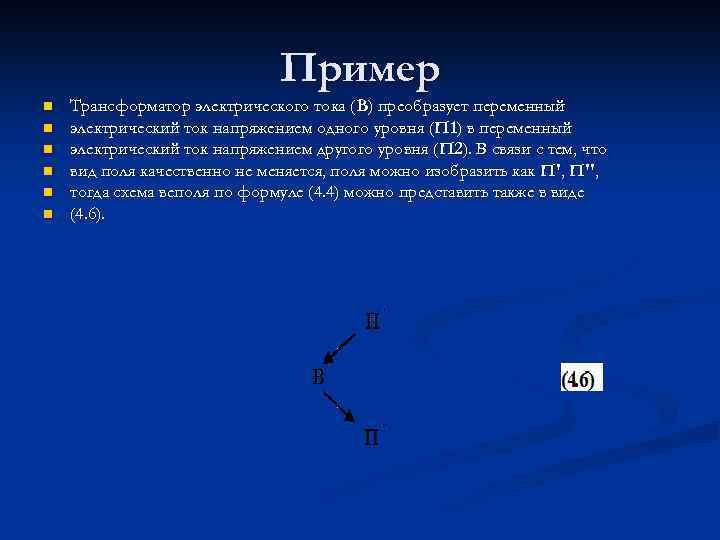 Пример n n n Трансформатор электрического тока (В) преобразует переменный электрический ток напряжением одного