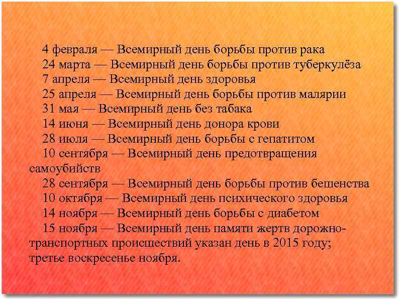 4 февраля — Всемирный день борьбы против рака 24 марта — Всемирный день борьбы