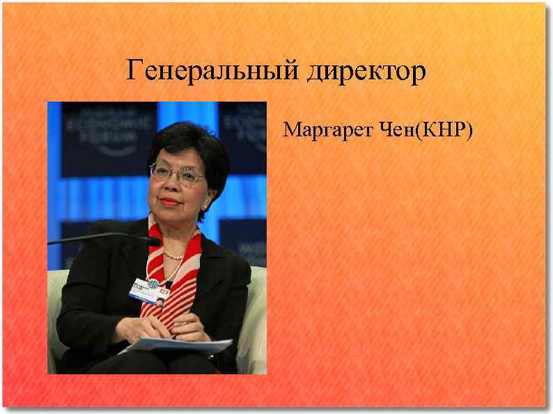 Генеральный директор Маргарет Чен(КНР) 