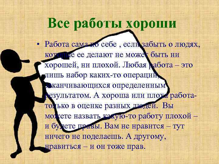 Все работы хороши • Работа сама по себе , если забыть о людях, которые