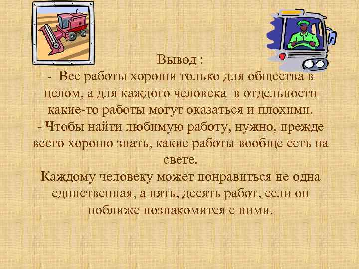 Вывод : - Все работы хороши только для общества в целом, а для каждого