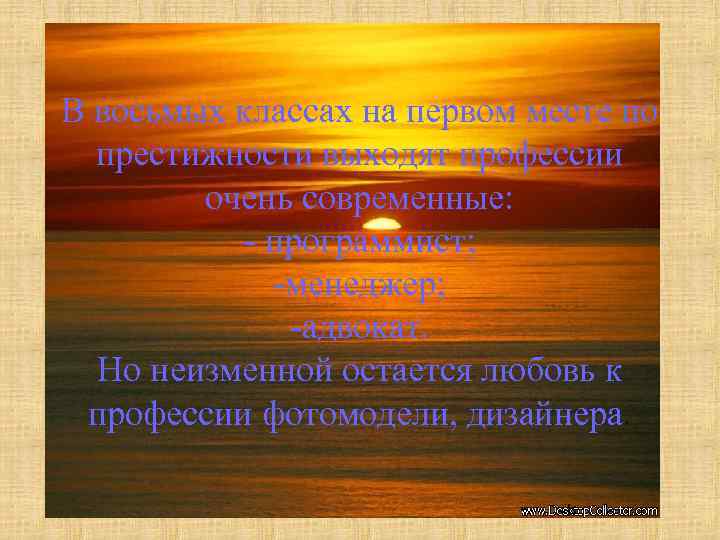 В восьмых классах на первом месте по престижности выходят профессии очень современные: - программист;