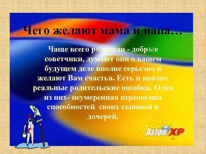 Чего желают мама и папа… Чаще всего родители - добрые советчики, думают они о