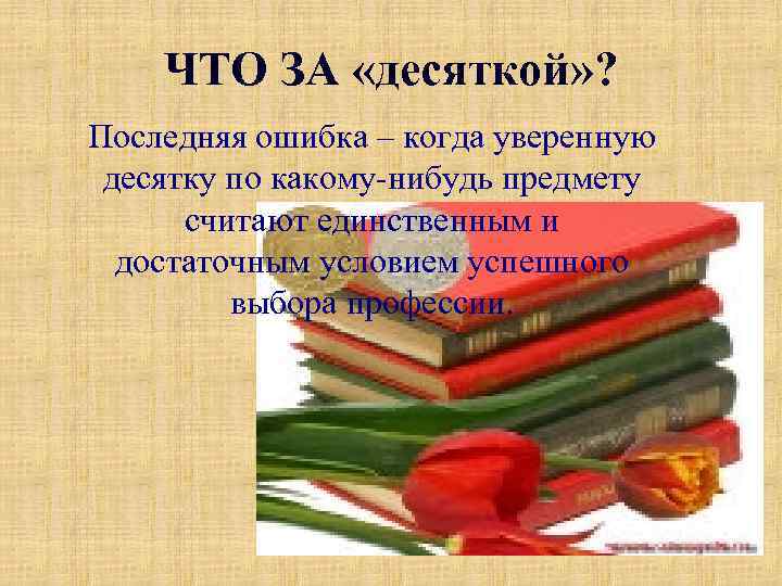 ЧТО ЗА «десяткой» ? Последняя ошибка – когда уверенную десятку по какому-нибудь предмету считают