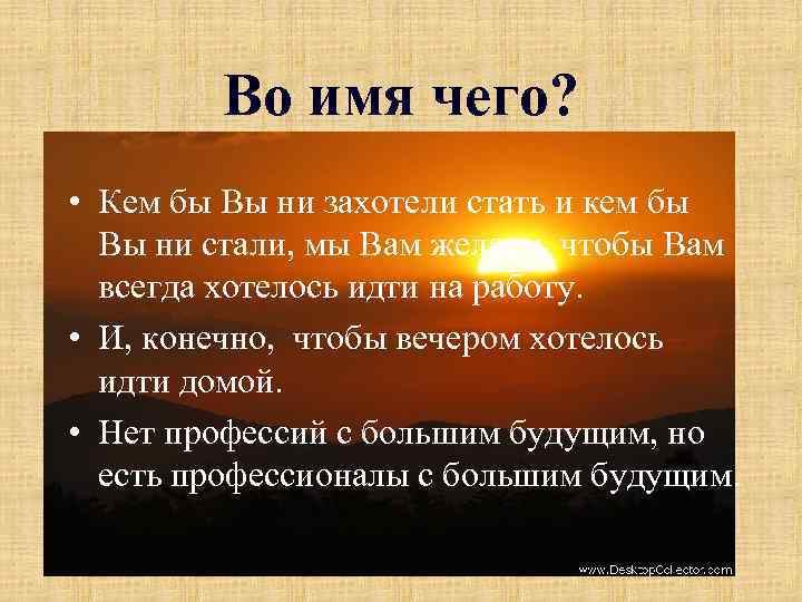 Во имя чего? • Кем бы Вы ни захотели стать и кем бы Вы