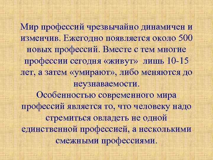 Мир профессий чрезвычайно динамичен и изменчив. Ежегодно появляется около 500 новых профессий. Вместе с