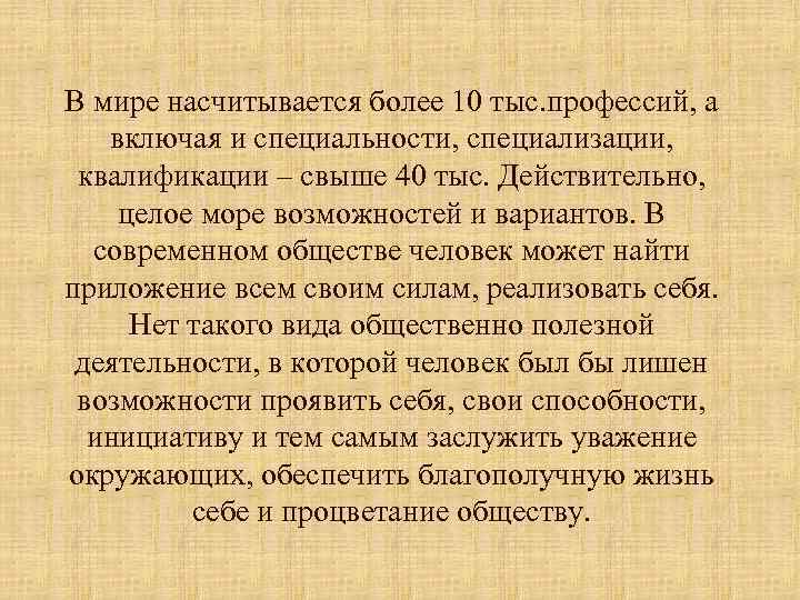 В мире насчитывается более 10 тыс. профессий, а включая и специальности, специализации, квалификации –