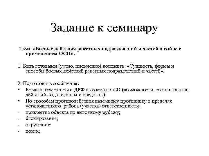 Задание к семинару Тема: «Боевые действия ракетных подразделений и частей в войне с применением