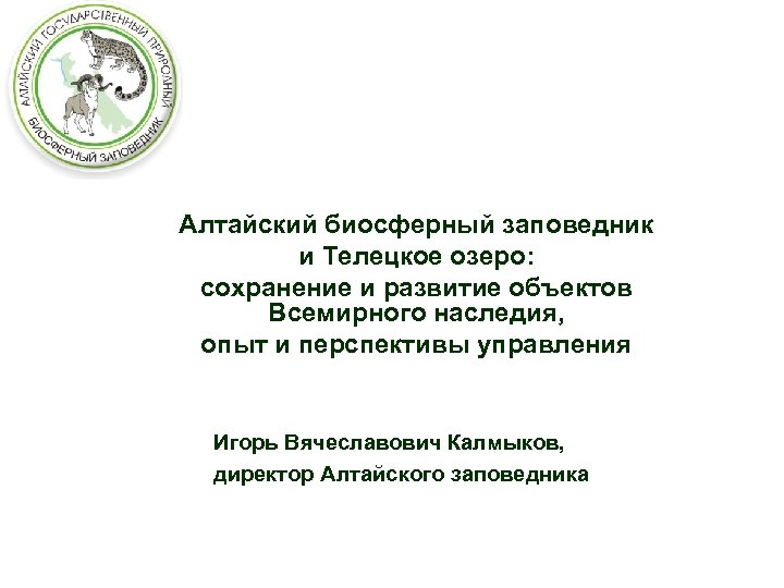 Алтайский биосферный заповедник и Телецкое озеро: сохранение и развитие объектов Всемирного наследия, опыт и