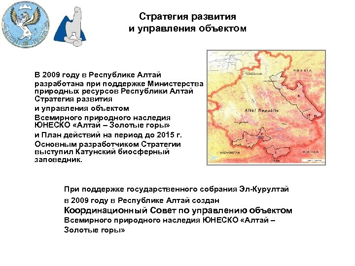 Стратегия развития и управления объектом В 2009 году в Республике Алтай разработана при поддержке