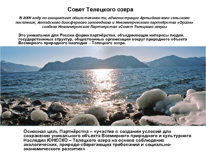 Совет Телецкого озера В 2009 году по инициативе общественности, администрации Артыбашского сельского поселения, Алтайского