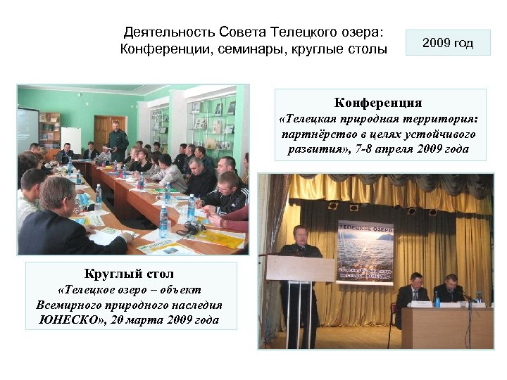 Деятельность Совета Телецкого озера: Конференции, семинары, круглые столы 2009 год Конференция «Телецкая природная территория: