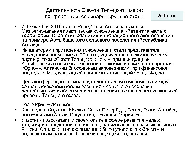 Деятельность Совета Телецкого озера: Конференции, семинары, круглые столы • • 2010 год 7 -10