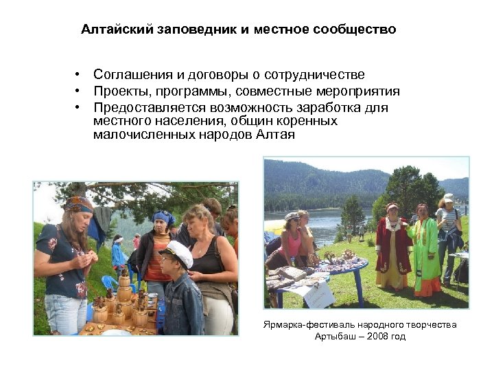 Алтайский заповедник и местное сообщество • Соглашения и договоры о сотрудничестве • Проекты, программы,