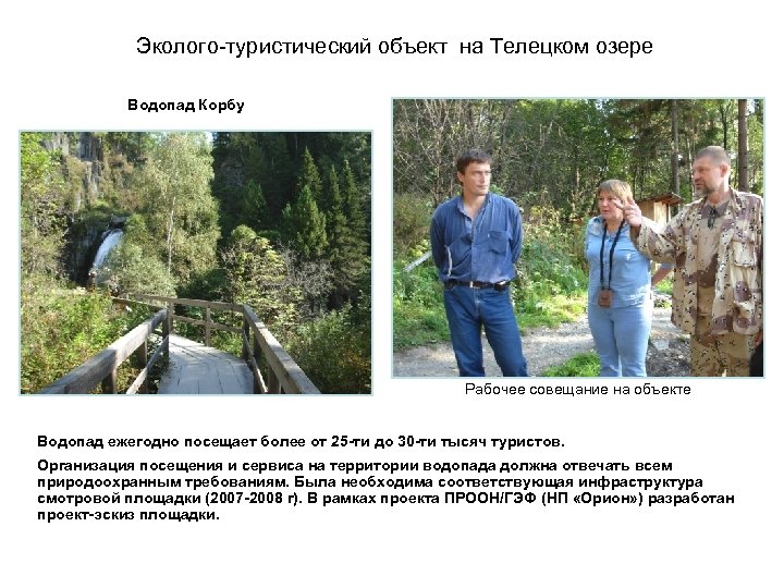 Эколого-туристический объект на Телецком озере Водопад Корбу Рабочее совещание на объекте Водопад ежегодно посещает