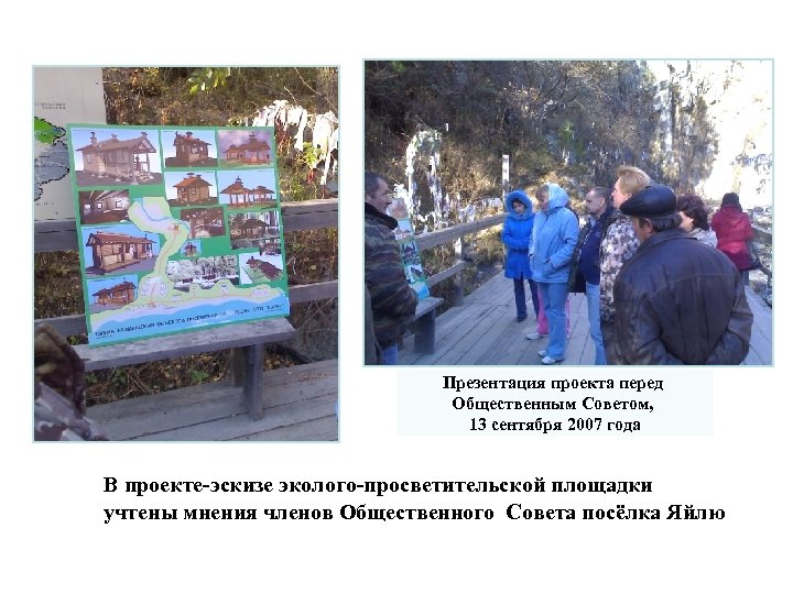 Презентация проекта перед Общественным Советом, 13 сентября 2007 года В проекте-эскизе эколого-просветительской площадки учтены