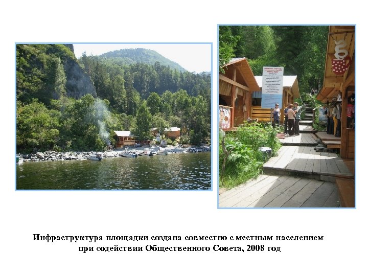 Инфраструктура площадки создана совместно с местным населением при содействии Общественного Совета, 2008 год 