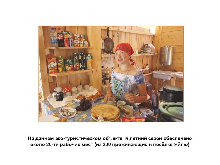 На данном эко-туристическом объекте в летний сезон обеспечено около 20 -ти рабочих мест (из