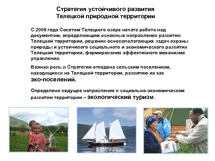 Стратегия устойчивого развития Телецкой природной территории С 2009 года Советом Телецкого озера начата работа