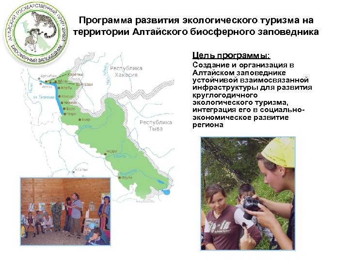 Программа развития экологического туризма на территории Алтайского биосферного заповедника Цель программы: Создание и организация